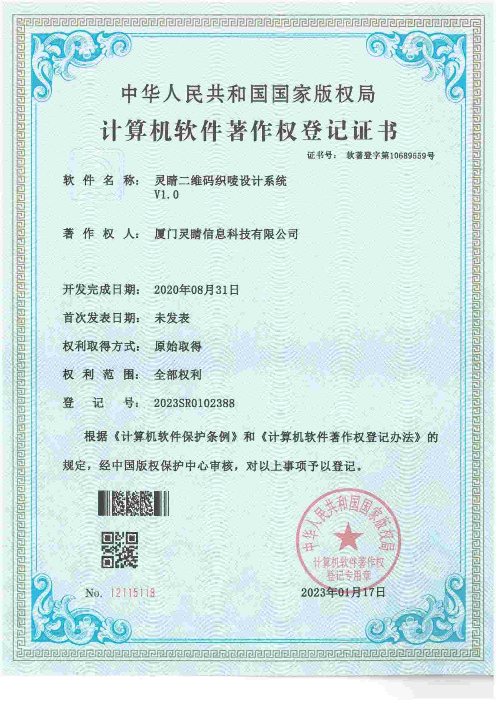 Software Copyright Certificate